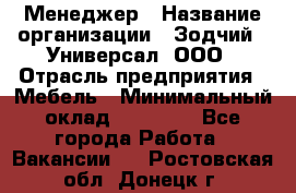 Менеджер › Название организации ­ Зодчий - Универсал, ООО › Отрасль предприятия ­ Мебель › Минимальный оклад ­ 15 000 - Все города Работа » Вакансии   . Ростовская обл.,Донецк г.